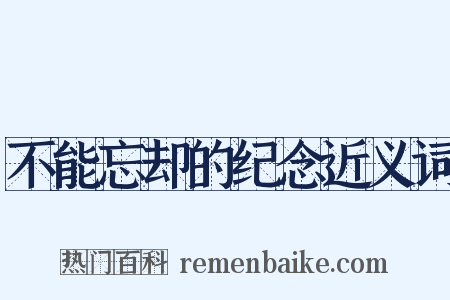 不能忘却的纪念近义词是什么意思的图片